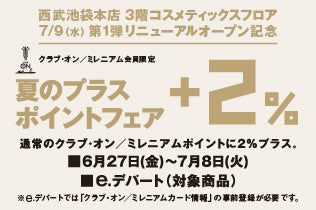 【予告】クラブ・オン／ミレニアム会員限定　西武池袋本店化粧品売場リニューアルオープン記念　夏のプラスポイントフェア＋2％