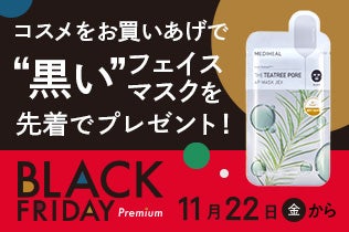 【ブラックフライデー】コスメ1会計税込3,300円以上お買いあげで、先着600名さまに「メディヒール“黒い”フェイスマスク」をプレゼント！