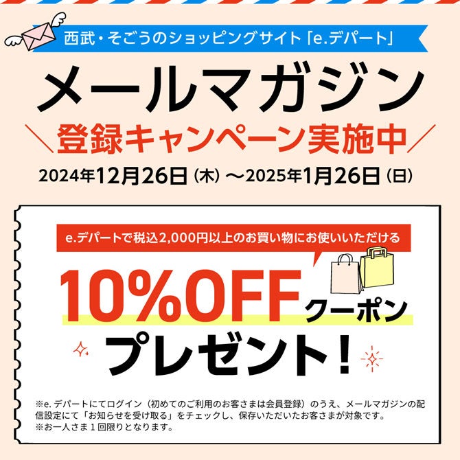 メルマガ登録キャンペーン中！今なら10％OFFクーポンプレゼント