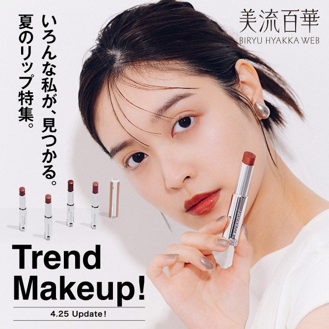 西武・そごうのコスメ情報サイト　美流百華WEB