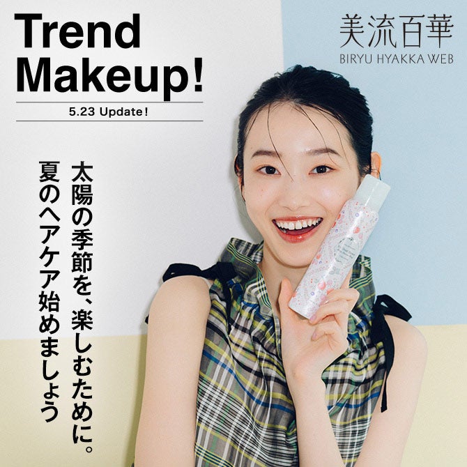 西武・そごうのコスメ情報サイト　美流百華WEB
