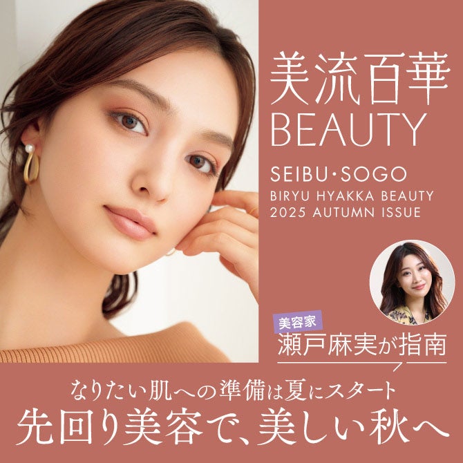 西武・そごうのコスメ情報サイト　美流百華WEB