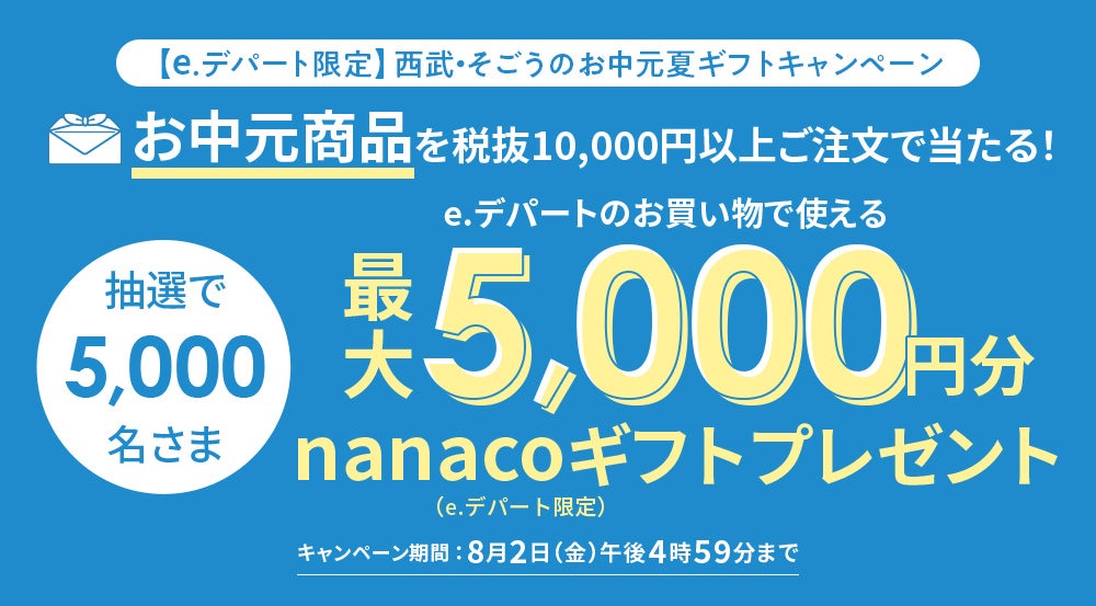 2024年お中元夏ギフトキャンペーン - 西武・そごうの公式オンラインストア e.デパート