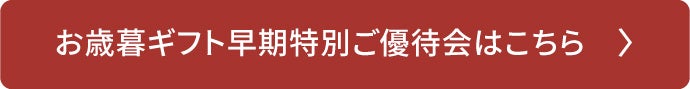 お歳暮ギフト早期特別ご優待会はこちら