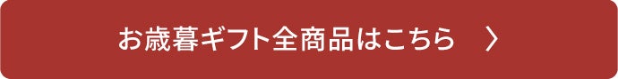 お歳暮ギフト全商品はこちら