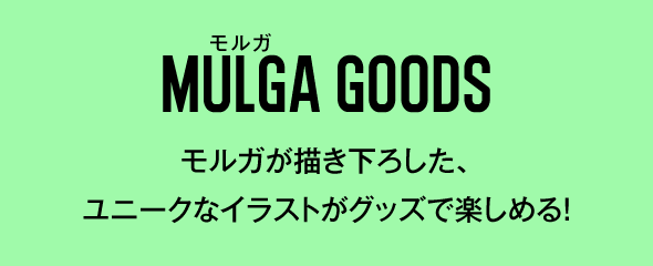 モルガ MULGA GO0DS モルガが描き下ろした、ユニークなイラストがグッズで楽しめる!