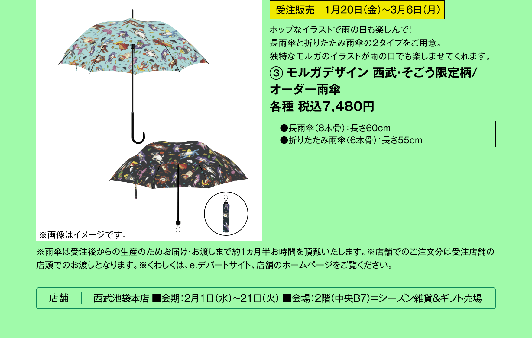 モルガデザイン 西武・そごう限定柄/オーダー雨傘