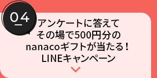 アンケートに答えてその場で500円分のnanacoギフトが当たる！LINEキャンペーン