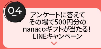 アンケートに答えてその場で500円分のnanacoギフトが当たる！LINEキャンペーン