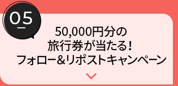 50,000円分の旅行券が当たる！フォロー＆リポストキャンペーン