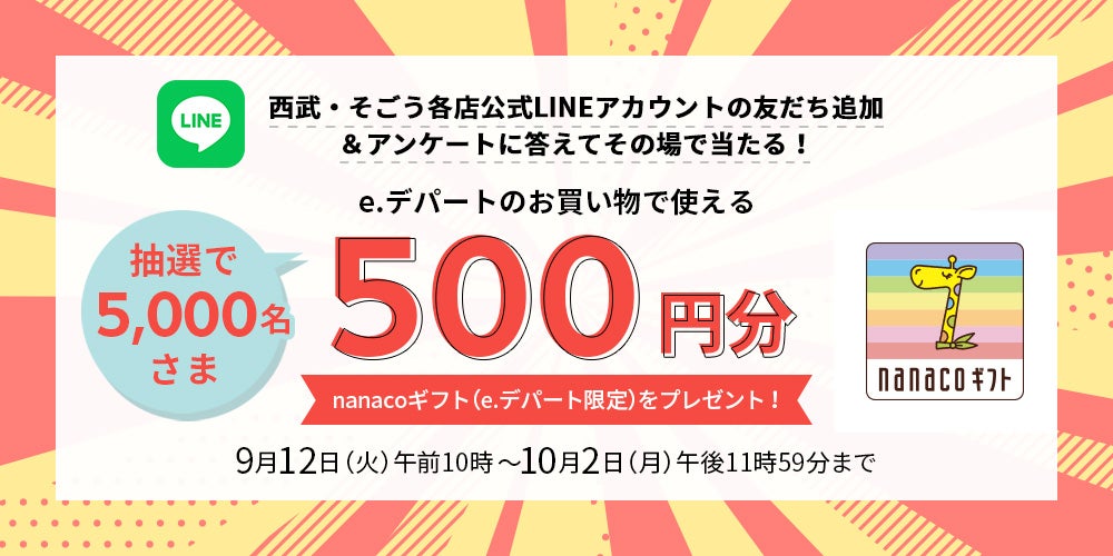 e.デパートのお買い物で使える　抽選で5,000名さま500円分nanacoギフト（e.デパート限定）をプレゼント
