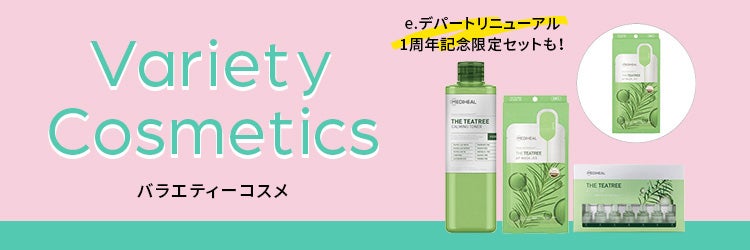 バラエティーコスメ