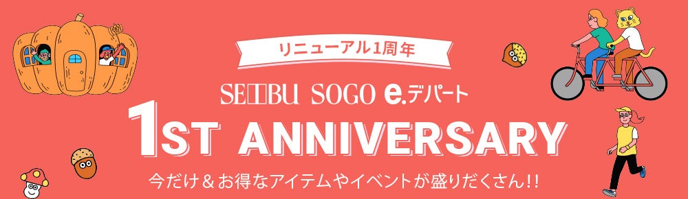 SEIBU SOGO e.デパート リニューアル1周年 今だけ＆お得なアイテムやイベントが盛りだくさん！！