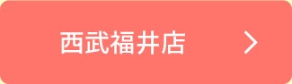 西武福井店