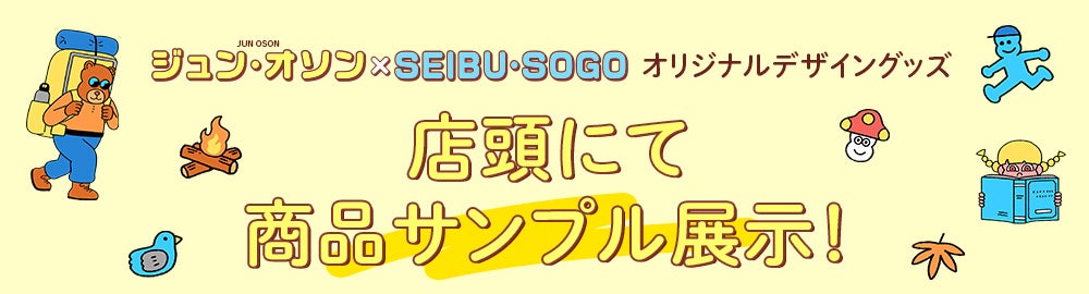 ジュン・オソン×SEIBU・SOGOオリジナルデザイングッズ　店頭にて商品サンプル展示