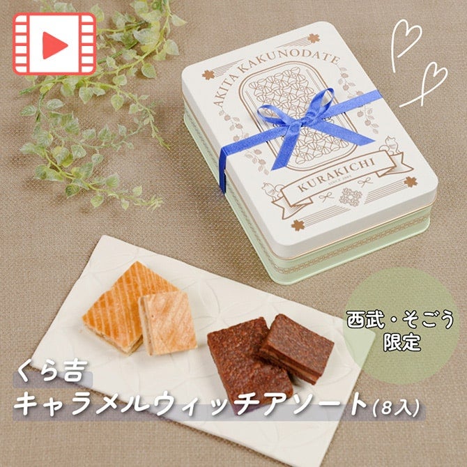 くら吉 キャラメルウィッチアソート8個入り