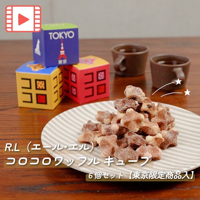 エール・エル コロコロワッフルキューブ6個セット（東京限定）