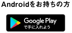 Androidをお持ちの方