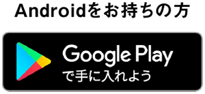 Androidをお持ちの方