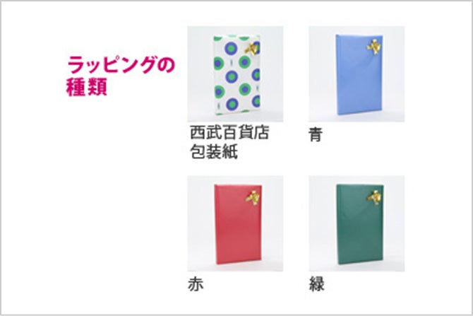 ラッピングの種類「西武百貨店包装紙」「青」「赤」「緑」