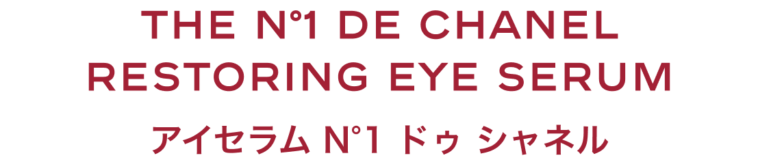アイセラム N°1 ドゥ シャネル