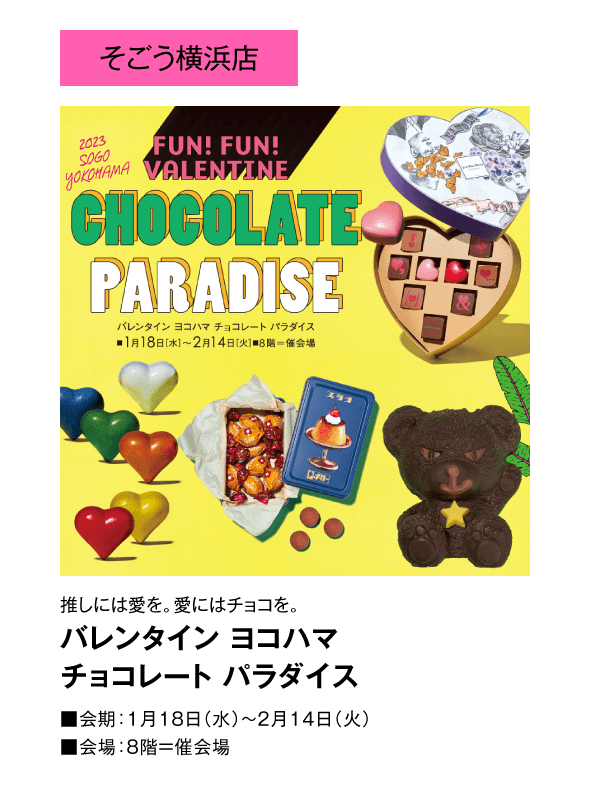 「そごう横浜店」推しには愛を。愛にはチョコを。バレンタイン ヨコハマ チョコレート パラダイス