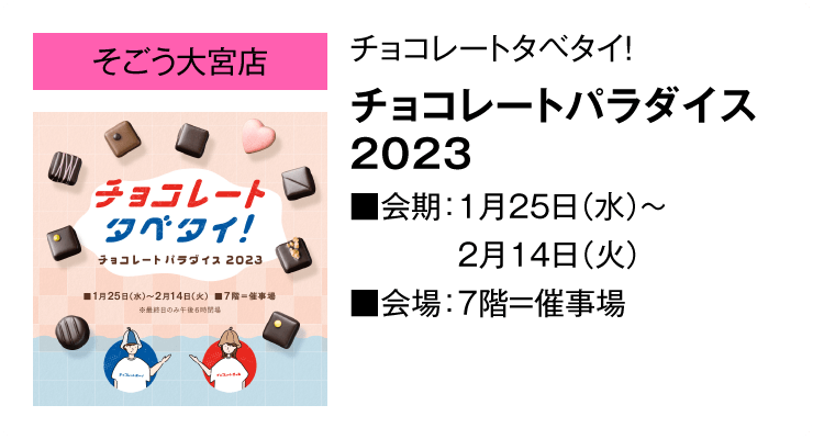「そごう大宮店」チョコレートタベタイ！チョコレートパラダイス 2023