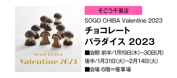 「そごう千葉店」SOGO CHIBA Valentine 2023 チョコレート パラダイス 2023