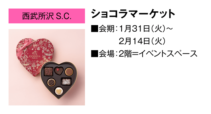 「西武所沢S.C.」ショコラマーケット