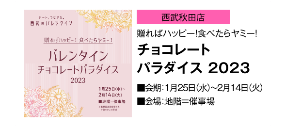 「西武秋田店」贈ればハッピー！食べたらヤミー！チョコレートパラダイス 2023