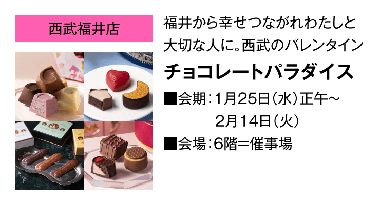 「西武福井店」福井から幸せつながれわたしと大切な人に。西武のバレンタイン チョコレートパラダイス