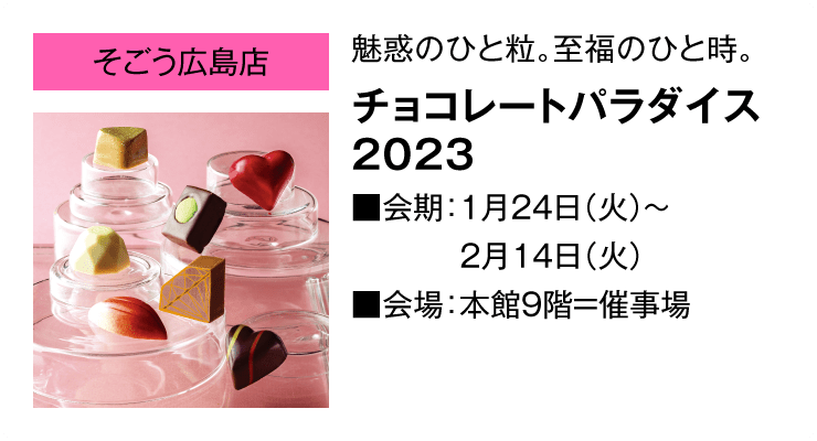 「そごう広島店」魅惑のひと粒。至福のひと時。チョコレートパラダイス 2023