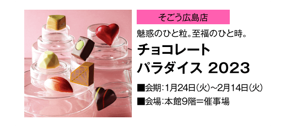 「そごう広島店」魅惑のひと粒。至福のひと時。チョコレートパラダイス 2023