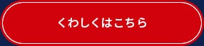 くわしくはこちら