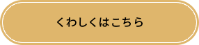 くわしくはこちら