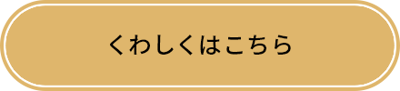 くわしくはこちら