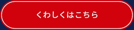 くわしくはこちら