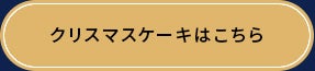 クリスマスケーキはこちら