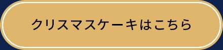 クリスマスケーキはこちら