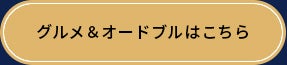 グルメ＆オードブルはこちら