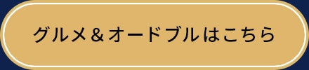 グルメ＆オードブルはこちら