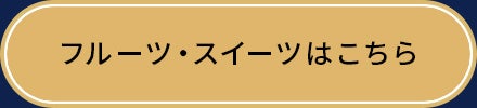 フルーツ・スイーツはこちら