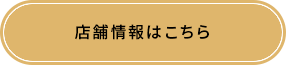 店舗情報はこちら