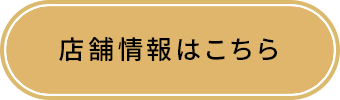 店舗情報はこちら