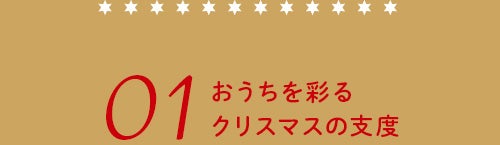 おうちを彩るクリスマスの支度