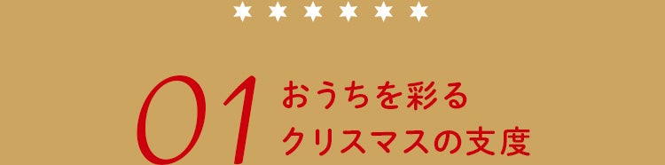 おうちを彩るクリスマスの支度