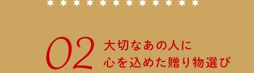 大切なあの人に心を込めた贈り物選び