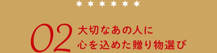 大切なあの人に心を込めた贈り物選び