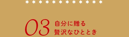 自分に贈る贅沢なひととき