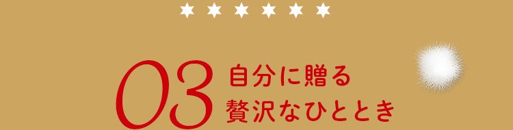 自分に贈る贅沢なひととき